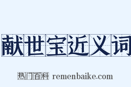 献世宝近义词是什么意思的图片